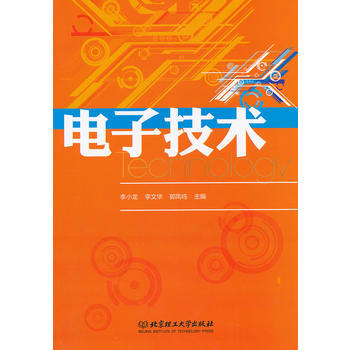 电子技术 李小龙 等 9787564066154 pdf epub mobi 电子书 下载