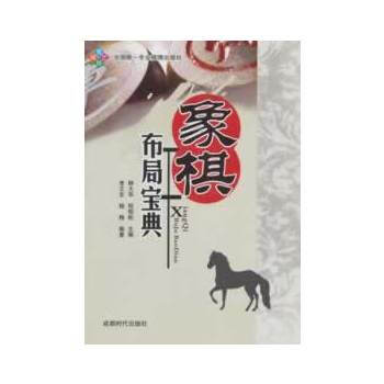 象棋布局寶典 pdf epub mobi 電子書 下載