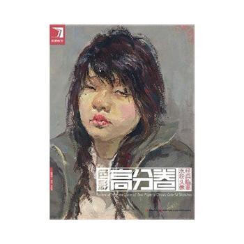 色彩高分捲(水粉頭像經典臨摹)/完美教學 9787538662566 pdf epub mobi 電子書 下載