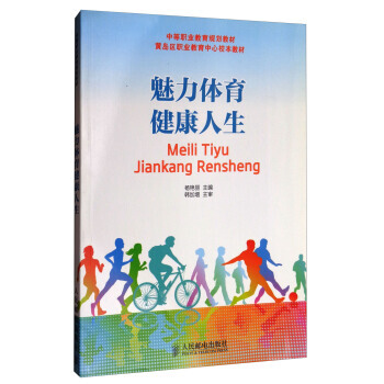 魅力體育健康人生/中等職業教育規劃教材 9787115366443 pdf epub mobi 電子書 下載
