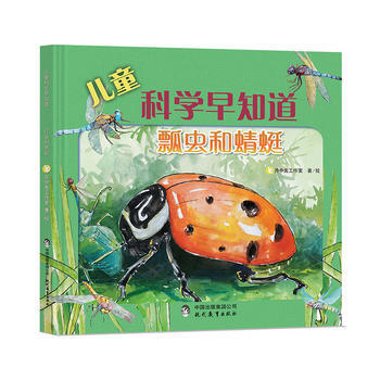 瓢虫和蜻蜓-儿童科学早知道 pdf epub mobi 电子书 下载