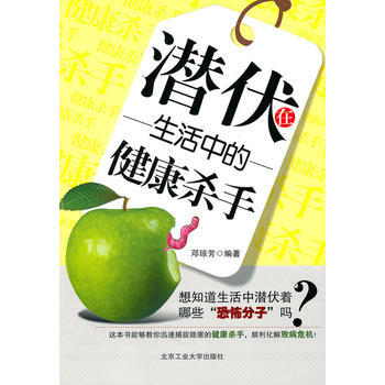 潛伏在生活中的健康殺手 9787563924523 pdf epub mobi 電子書 下載