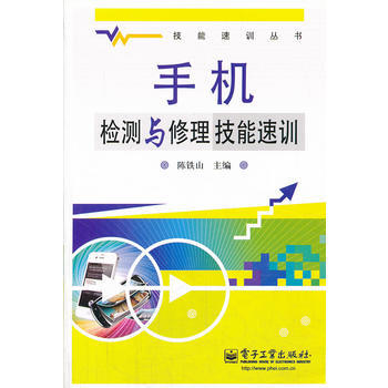 手机检测与修理技能速训 9787121165375 pdf epub mobi 电子书 下载