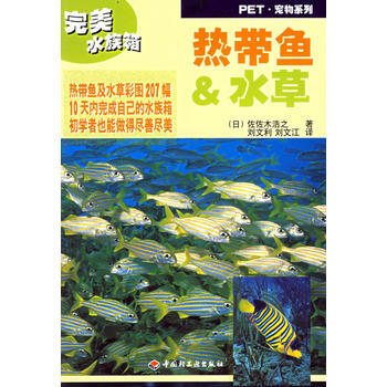 热带鱼 水草——PET宠物系列 9787501935260 pdf epub mobi 电子书 下载