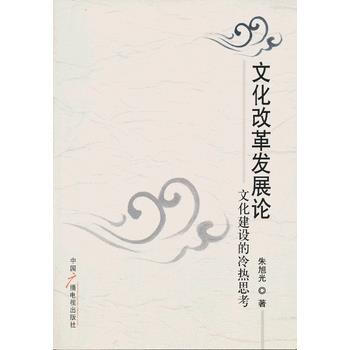 文化改革发展论：文化建设的冷热思考 pdf epub mobi 电子书 下载