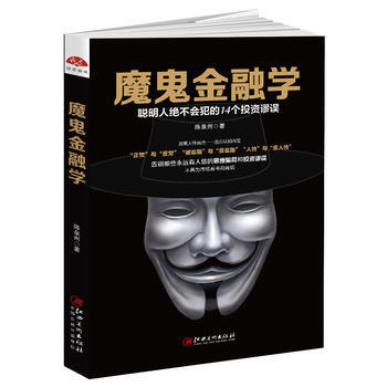 滿58包郵 魔鬼金融學:聰明人不會犯的14個投資謬誤,打破思維局的投資反套路手冊 978