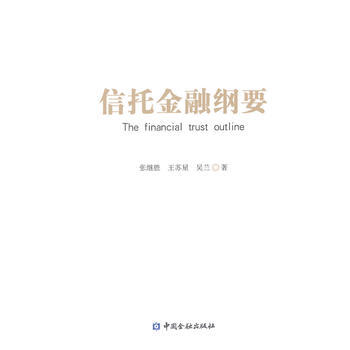信托金融綱要 9787504975430