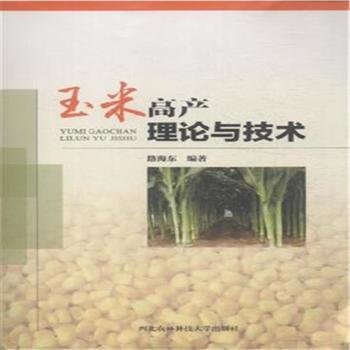 玉米高产理论与技术 pdf epub mobi 电子书 下载