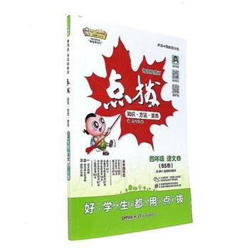 四年级 语文 上-(BS版)-特高级教师点拨-按80:1配赠教师用书 pdf epub mobi 电子书 下载