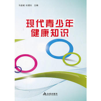 現代青少年健康知識 金盾齣版社 pdf epub mobi 電子書 下載