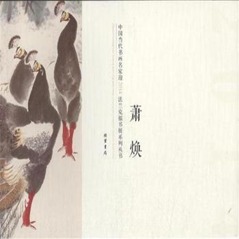 中国当代书画名家迎2014法兰克福书展系列丛书-(全7册) pdf epub mobi 电子书 下载