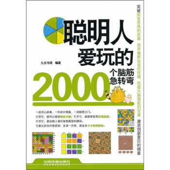聪明人爱玩的2000个脑筋急转弯 9787113132873 pdf epub mobi 电子书 下载