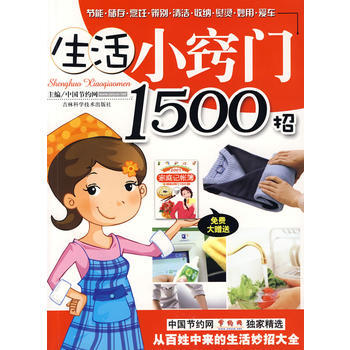 生活小窍门1500招(赠《2009家庭记帐薄》) 中国节约网 9787538415773 pdf epub mobi 电子书 下载