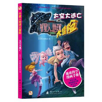 太空大逃亡-外星人地球大冒险 pdf epub mobi 电子书 下载