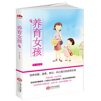 满58包邮 养育女孩：培养优雅、温柔、独立、内心强大的女孩 9787210095736 pdf epub mobi 电子书 下载