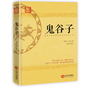 满58包邮 鬼谷子 9787210090908 [春秋] 王诩（鬼谷子）,陈实 江西人民 pdf epub mobi 电子书 下载