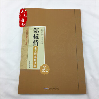 鄭闆橋書法臨摹精選集 中國曆代名傢書法精選 集字放大版書法臨習入門 毛筆字帖 pdf epub mobi 電子書 下載
