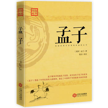 满58包邮 孟子：四书之一，战国时百家争鸣代表性杰作 9787210093220 孟子； pdf epub mobi 电子书 下载