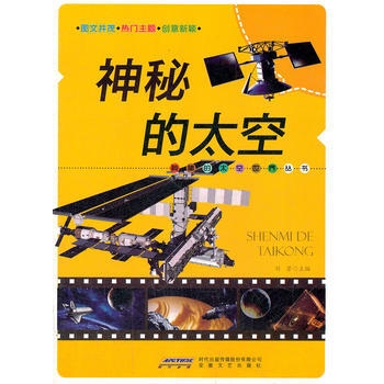 神秘的太空 刘芳 9787539639789 pdf epub mobi 电子书 下载