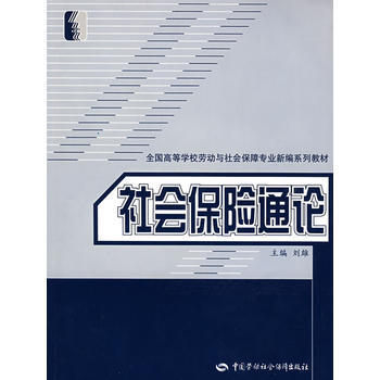 社会保险通论 9787504554796 pdf epub mobi 电子书 下载