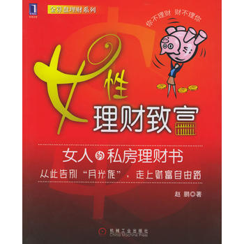 女性理财致富——金算盘理财系列 9787111184607 pdf epub mobi 电子书 下载