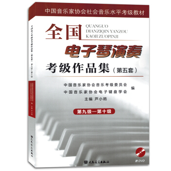 全国电子琴演奏考级作品集第五套第九级-第十级中国音乐家协会