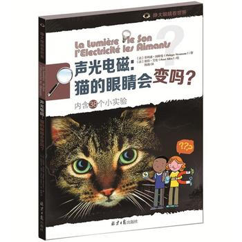 声光电磁:猫的眼睛会变吗?-睁大眼睛看世界-内含38个小实验