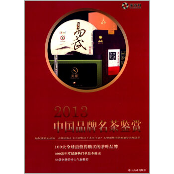 2013中国品牌名茶鉴赏 9787504481801 pdf epub mobi 电子书 下载