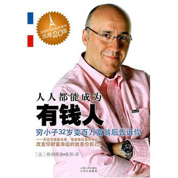 人人都能成为有钱人 9787203069560 pdf epub mobi 电子书 下载