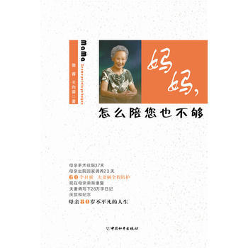 妈妈，怎么陪您也不够 pdf epub mobi 电子书 下载