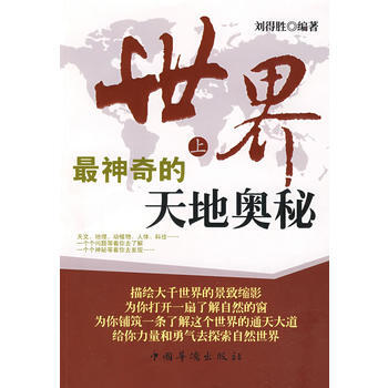 世界上神奇的天地奥秘 pdf epub mobi 电子书 下载