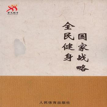 全民建身國傢戰略 馮建中、李穎川 9787500950684 pdf epub mobi 電子書 下載