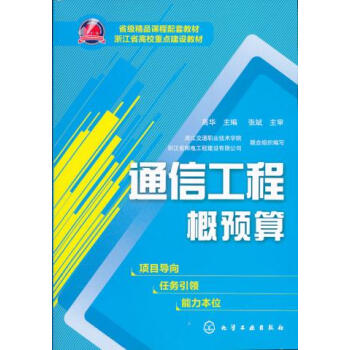 官方正版 通信工程概預算 高華 化學工業齣版社 建築 工程經濟與管理 預算定額/概算決算