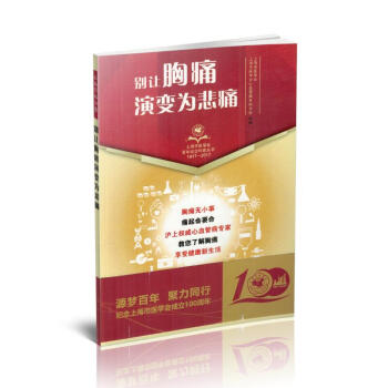 現貨 彆讓胸痛演變為悲痛 上海市醫學會百年紀念科普叢書 上海科學技術齣版社 pdf epub mobi 電子書 下載