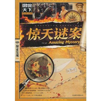 惊天谜案(图说天下 探索发现) 9787550212992 pdf epub mobi 电子书 下载