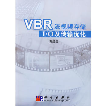 VBR流視頻存儲、I/O及傳輸優化 9787030232403
