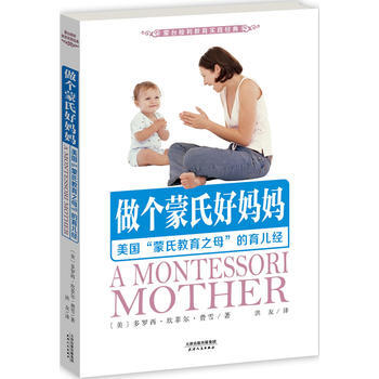 做个蒙氏好妈妈-美国蒙氏教育之母的育儿经 pdf epub mobi 电子书 下载