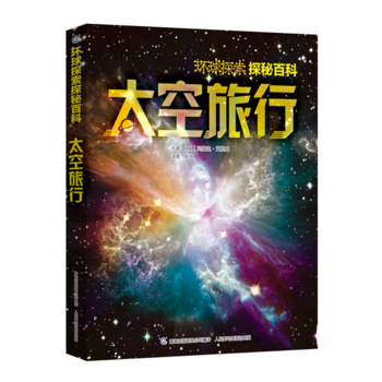 太空旅行-环球探索探秘百科 pdf epub mobi 电子书 下载