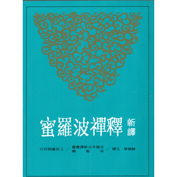 [B065]新譯釋禪波羅蜜(平) pdf epub mobi 電子書 下載