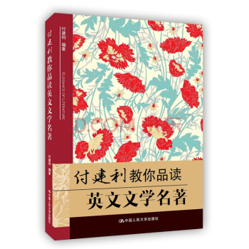 付建利教你品读英文文学名著 付建利新华书店书籍图书 外语 英语读物 英文版 中国人民大学出版社 pdf epub mobi 电子书 下载