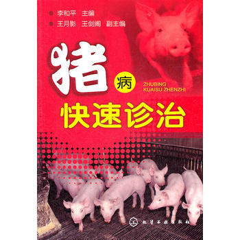 猪病快速诊治 9787122131645 pdf epub mobi 电子书 下载