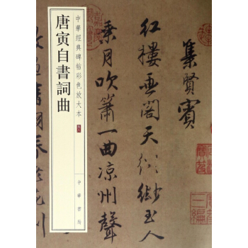 唐寅自书词曲/中华经典碑帖彩色放大本