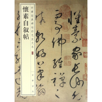 懷素自敘帖/中華經典碑帖彩色放大本