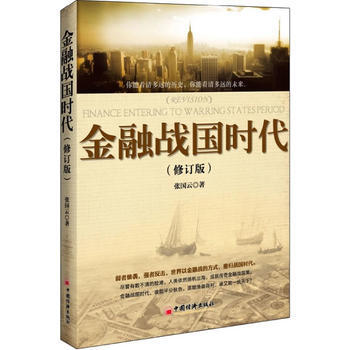 金融战国时代(修订版)(世界以金融战争的方式，重归战国时代。) 9787513624718 pdf epub mobi 电子书 下载