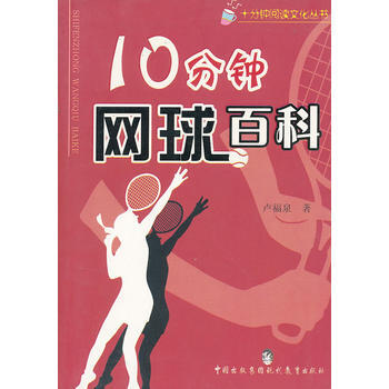 10分鍾網球百科/十分鍾閱讀文化叢書 9787801965790 pdf epub mobi 電子書 下載