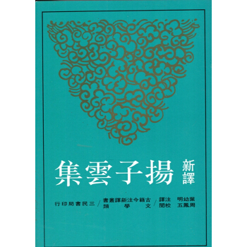 【B042】新譯揚子雲集(平) pdf epub mobi 電子書 下載