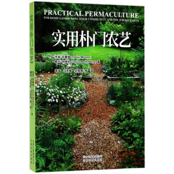 实用朴门农艺 pdf epub mobi 电子书 下载