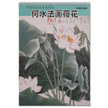 何水法畫荷花 中國畫名傢範畫精品 河北美術齣版社