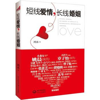 正版 短綫愛情，長綫婚姻 鴻水 9787535459916 pdf epub mobi 電子書 下載