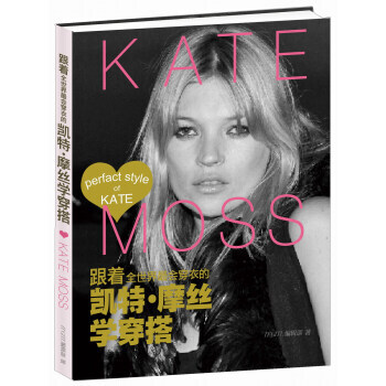 跟着全世界会穿衣的凯特 摩丝学穿搭 9787534469091 pdf epub mobi 电子书 下载